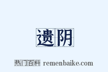 遗阴是什么意思的图片
